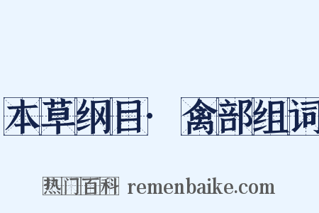 本草纲目·禽部组词是什么意思的图片